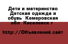 Дети и материнство Детская одежда и обувь. Кемеровская обл.,Киселевск г.